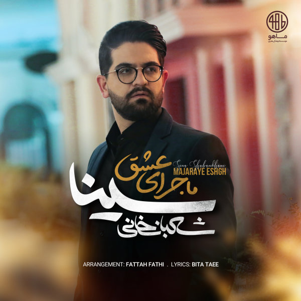 دانلود آهنگ ماجرای عشق دانلود آهنگ ماجرای عشق